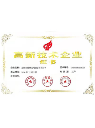 高新企业证书